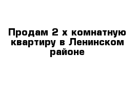 Продам 2-х комнатную квартиру в Ленинском районе